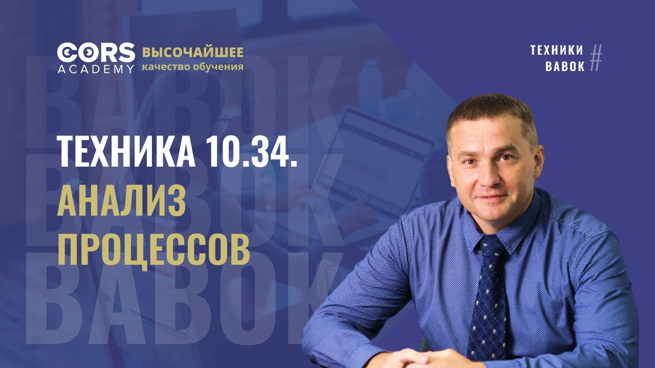 Техники BABOK. Техника 10.34. Анализ процессов.