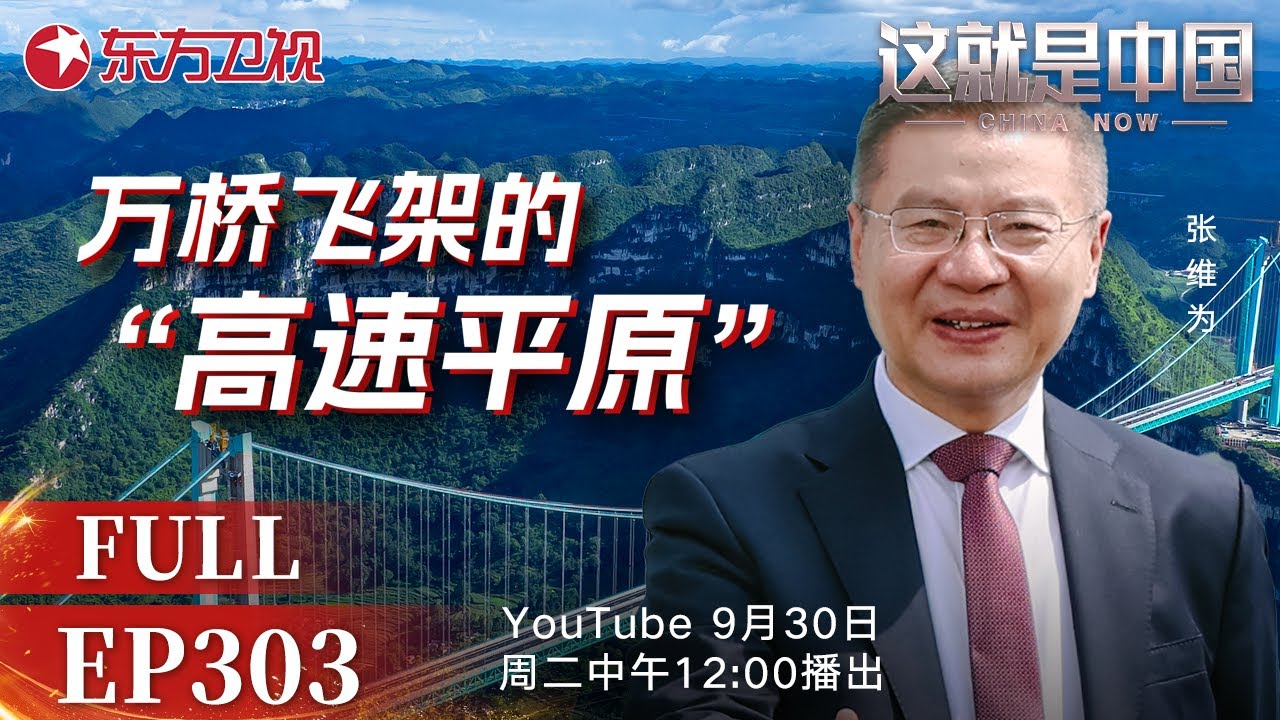这就是中国 第303期：万桥飞架的“高速平原”｜