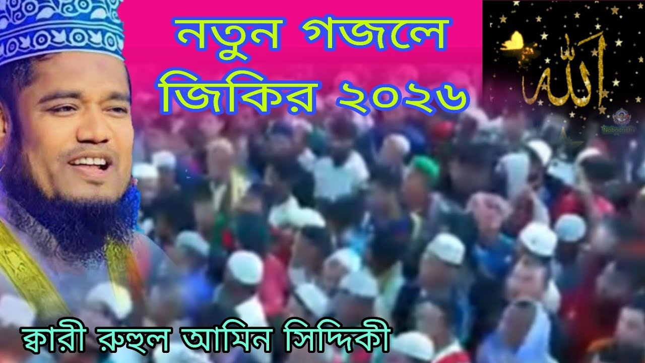 নতুন হৃদয়ছোঁয়া গজল জিকির ২০২৬ | ক্বারী রুহুল আমিন সিদ্দিকী | Ruhul Amin Siddique