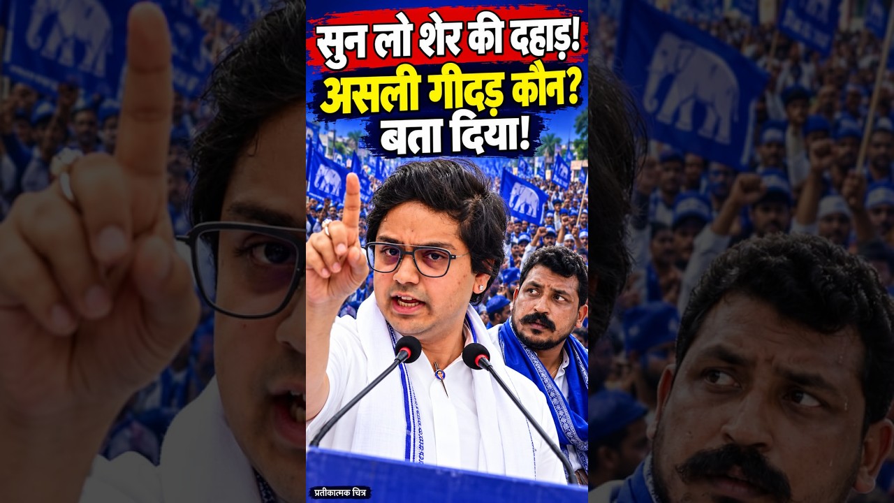 सुन लो शेर की दहाड़ 'असली गीदड़ कौन बता दिया #mayawati #bspnews #akashanand