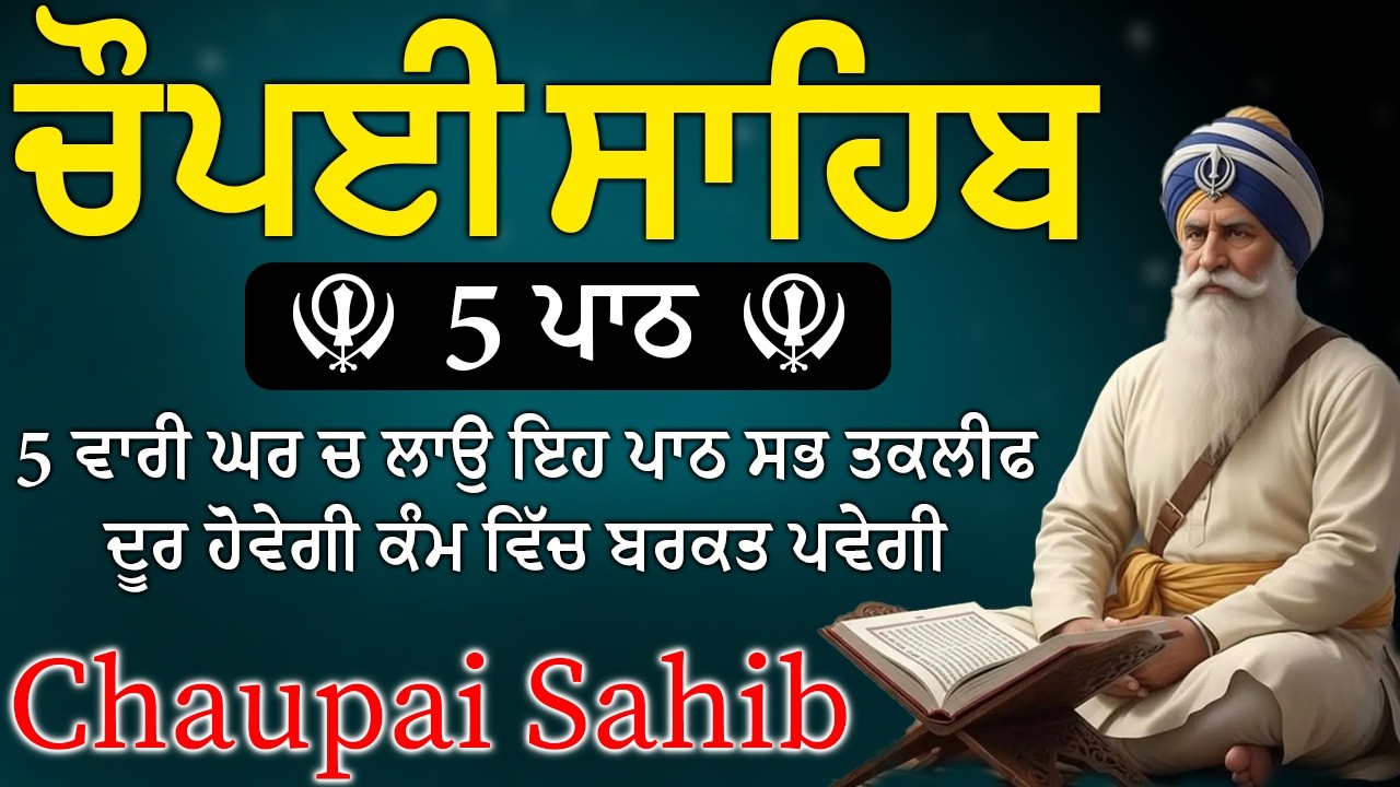 Chaupai Sahib Path with Lyrics | ਚੌਪਈ ਸਾਹਿਬ | ਦੁਨੀਆਂ ਦੇ ਸਾਰੇ ਸੁੱਖ ਘਰ ਆਉਣਗੇ ਲਾਉ ਇਹ ਪਾਠ#chaupai #2026