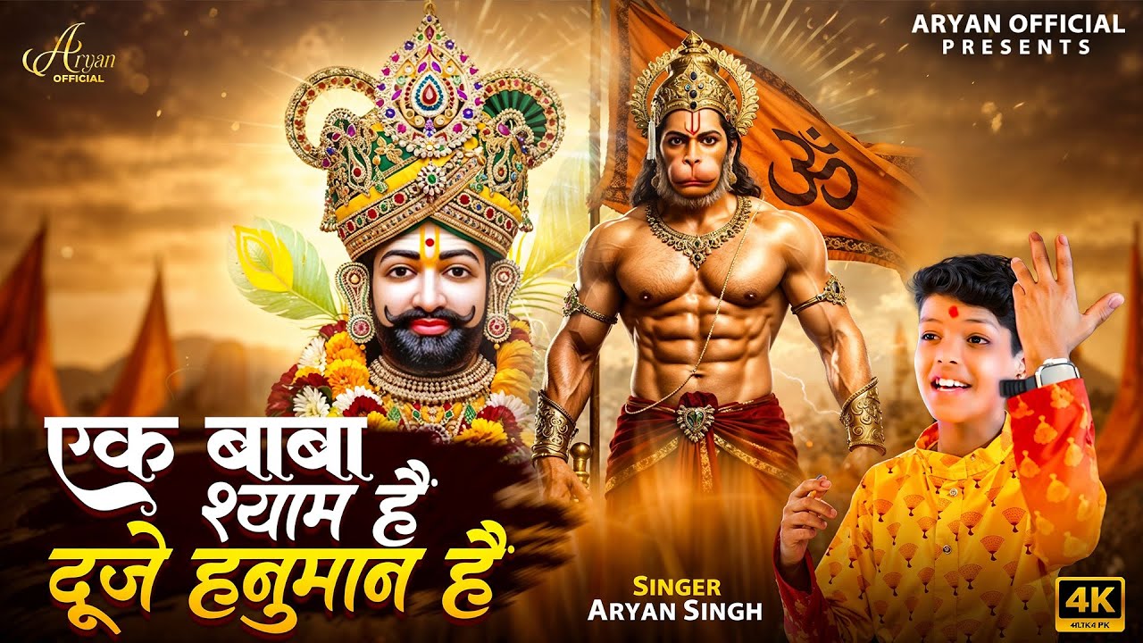 Ek Baba Shyam Hai दूजे हनुमान है l एक बाबा श्याम है दूजे हनुमान है l Aryan Singh l Viral Song ll