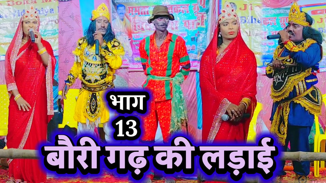 बौरी गढ़ की लड़ाई भाग 13 } Aalha Rudal Nach | Bidesiya Nach | Videshiya Nach Program ~ Natak Video |