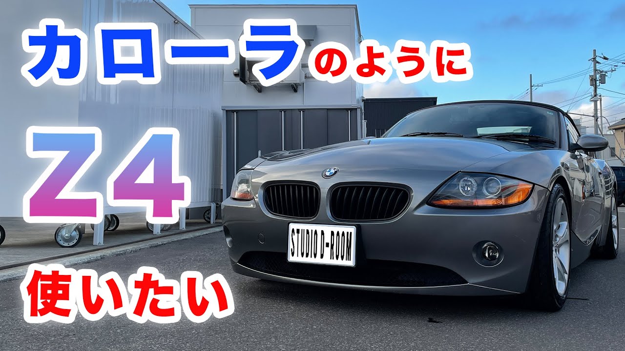 オープンカーをカローラのように使いたい。BMW Z4で普段使いはできる？できない？#BMW #Z4 #オープンカー #カローラ