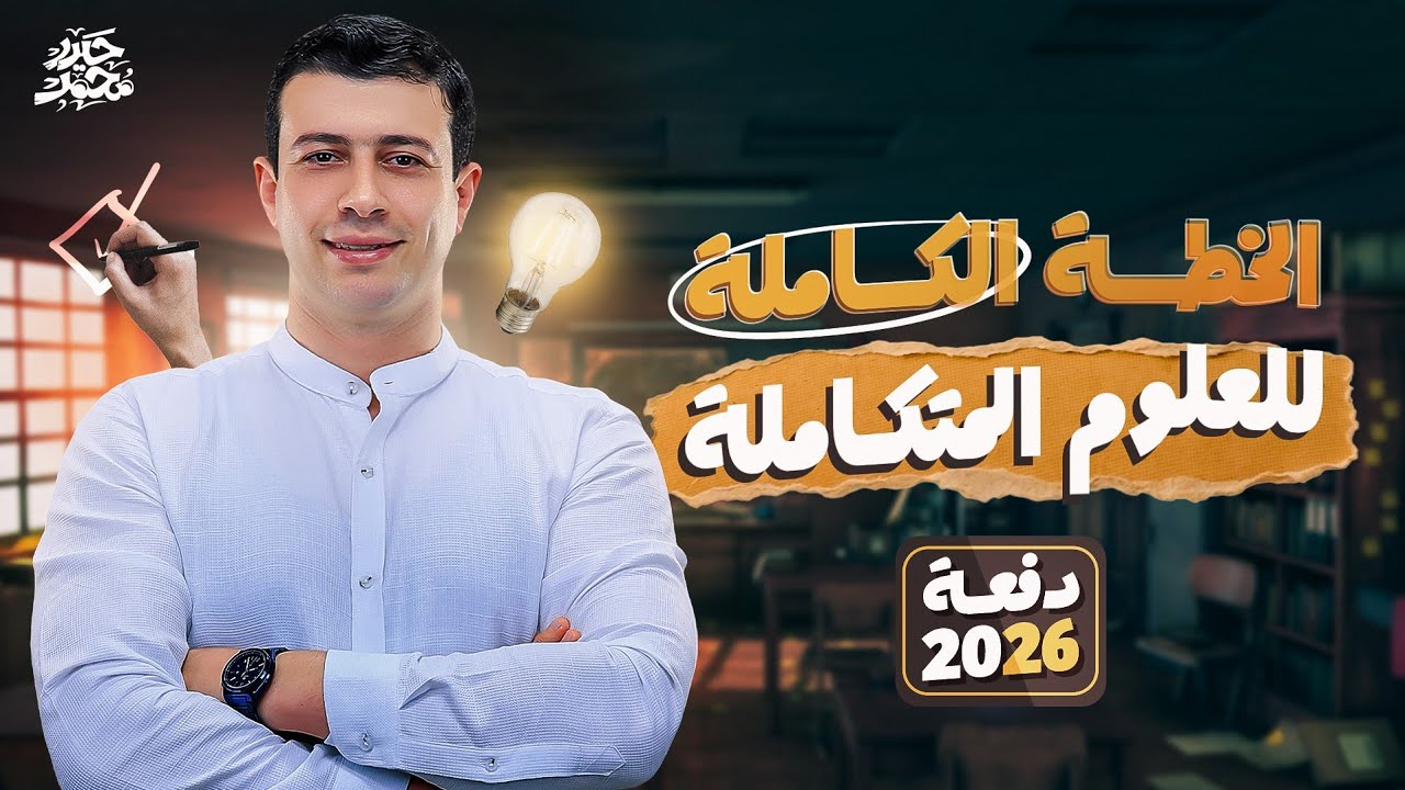  اقوي انطلاقة للعلوم المتكاملة الترم التاني | عام وأزهر دفعة 2026 💪 