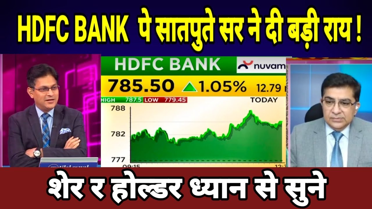 HDFC BANK SHARE LATEST NEWS,BUY,HOLD OR SELL ? HDFC BANK पे सातपुते सर ने दी बड़ी राय