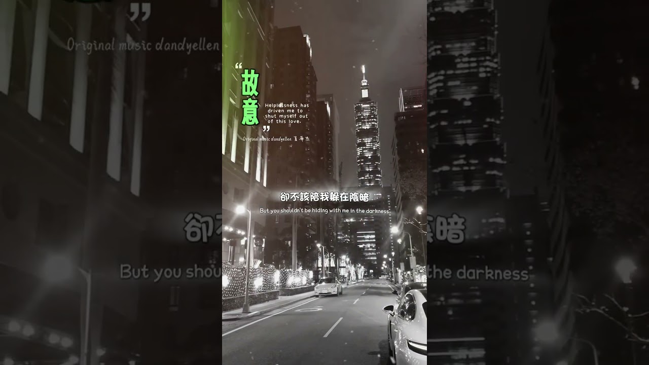 這首歌寫給那些明明深愛，卻因為覺得「配不上」而選擇逃避的人。如果重來一次，你會選擇抱緊他，還是像故事一樣選擇放手？👇 在留言區留下你的故事。#互動 #愛情觀 #故意 #原創音樂#錯過了