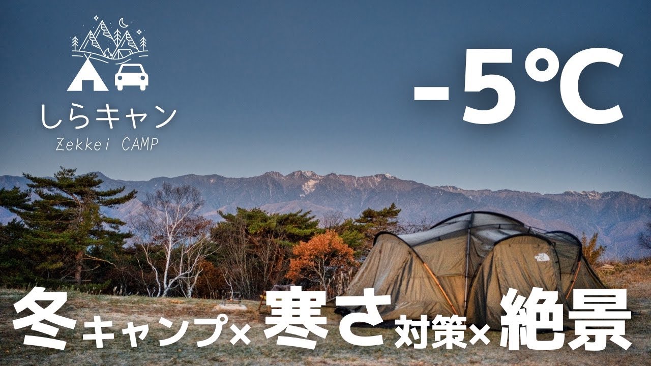 【秋冬キャンプ】快適に過ごす装備とお座敷スタイルで臨む絶景／陣馬形山キャンプ場