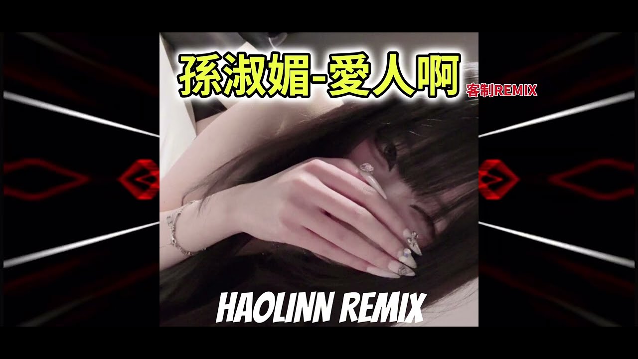 2026電音 孫淑媚 - 愛人啊 DJHaoLinn 特別REMIX 🔥🔥🔥 重低音 『客制訂做 獨家單曲』