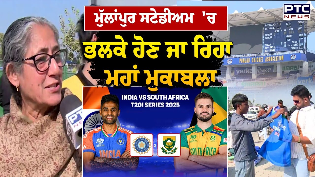 India vs South Africa : Mullanpur Stadium  'ਚ ਹੋਣ ਜਾ ਰਿਹਾ ਮਹਾਂ ਮੁਕਾਬਲਾ, ਦਰਸ਼ਕਾਂ 'ਚ ਦੇਖੋ ਉਤਸ਼ਾਹ