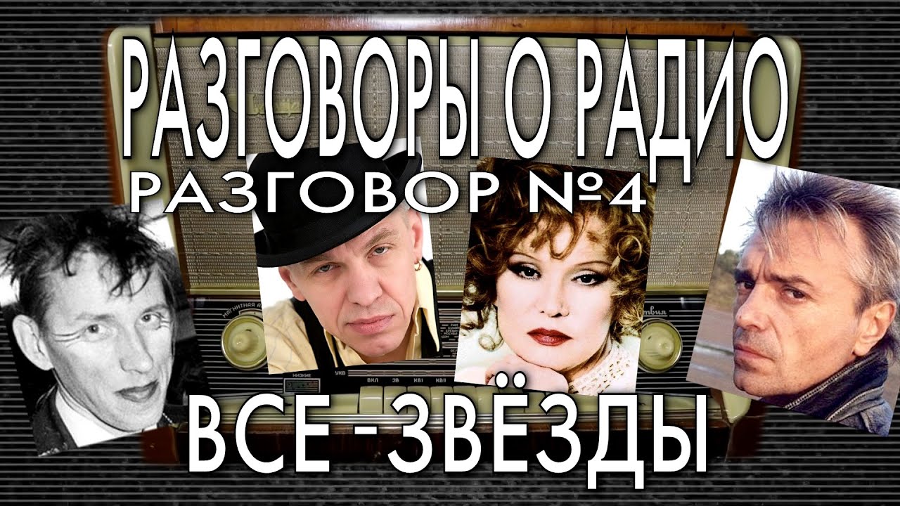 Разговоры о радио | рок звезды и радиоведущие -  | STARожилы