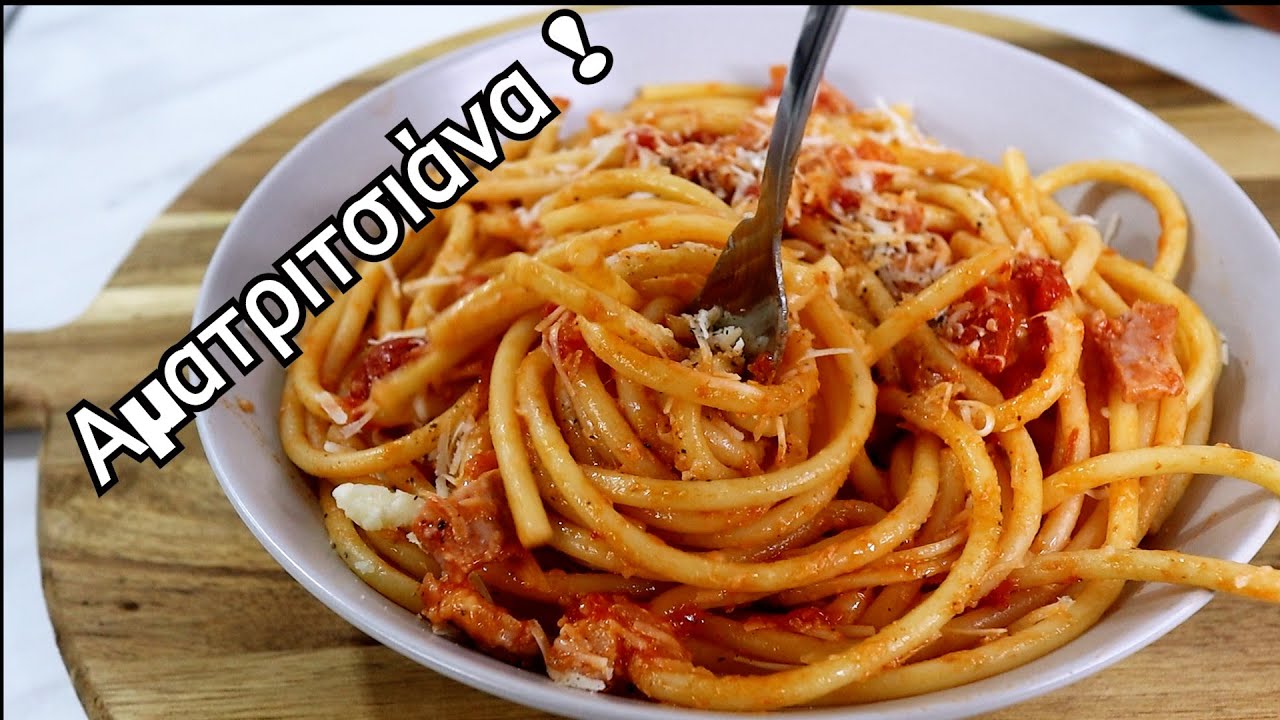 Αματριτσιάνα - Bucatini Amatriciana