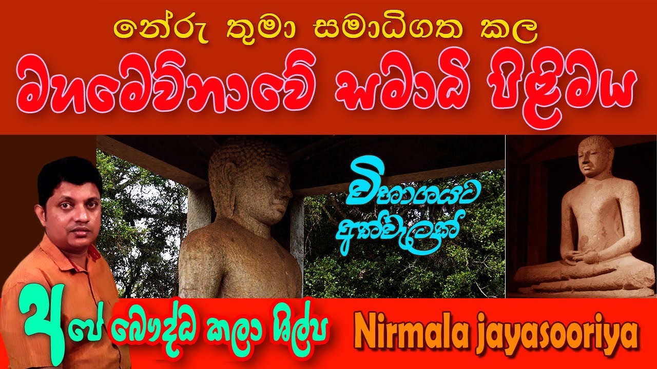 අනුරාධපුර මහමෙව්නාවේ සමාධි බුදු පිළිමය | Mahamevnawa Samadhi Buddha Statue Anuradhapura | O/L Art
