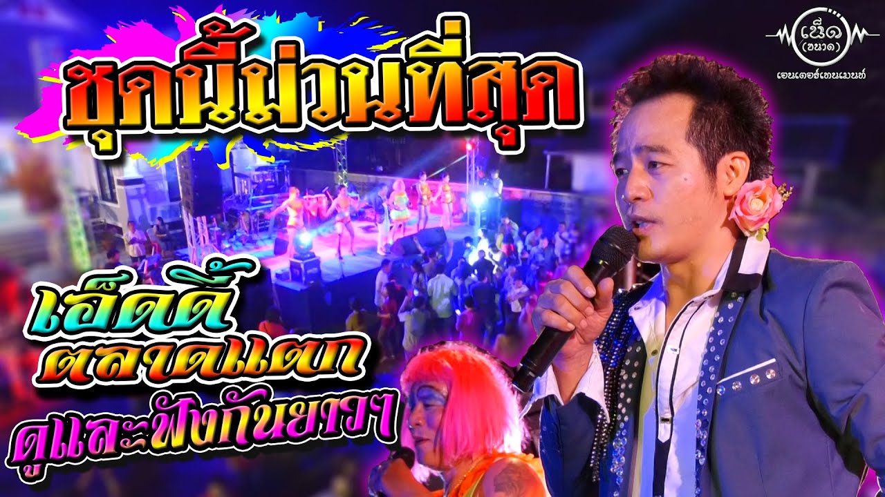 เอ็ดดี้ ตลาดแตก ชุดนี้ม่วนที่สุด ดูและฟังกันยาวๆ