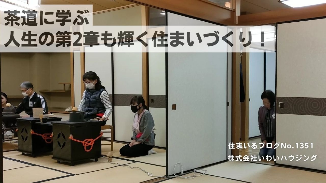 20250414 茶道に学ぶ人生の第2章も輝く住まいづくり！| 愛知県一宮市 いわいハウジング一級建築士事務所