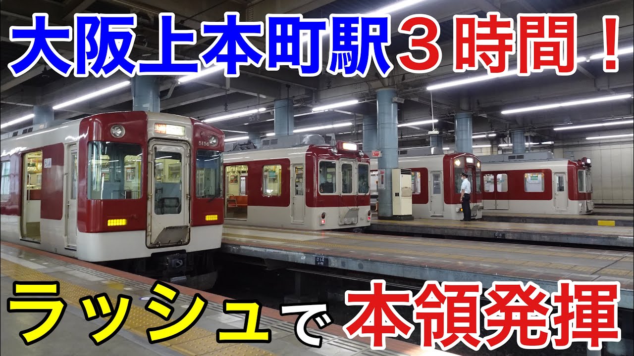 【種別勢揃い】ターミナルの本領発揮！大阪上本町駅の土曜夕ラッシュを撮ってきた。【近鉄】