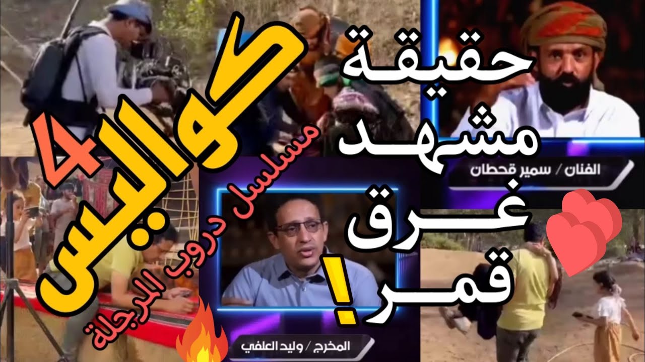 كواليس جديدة (4) | حقيقة مشهد غرق قمر .. يرويها المخرج وليد العلفي والفنان سمير قحطان | دروب المرجلة