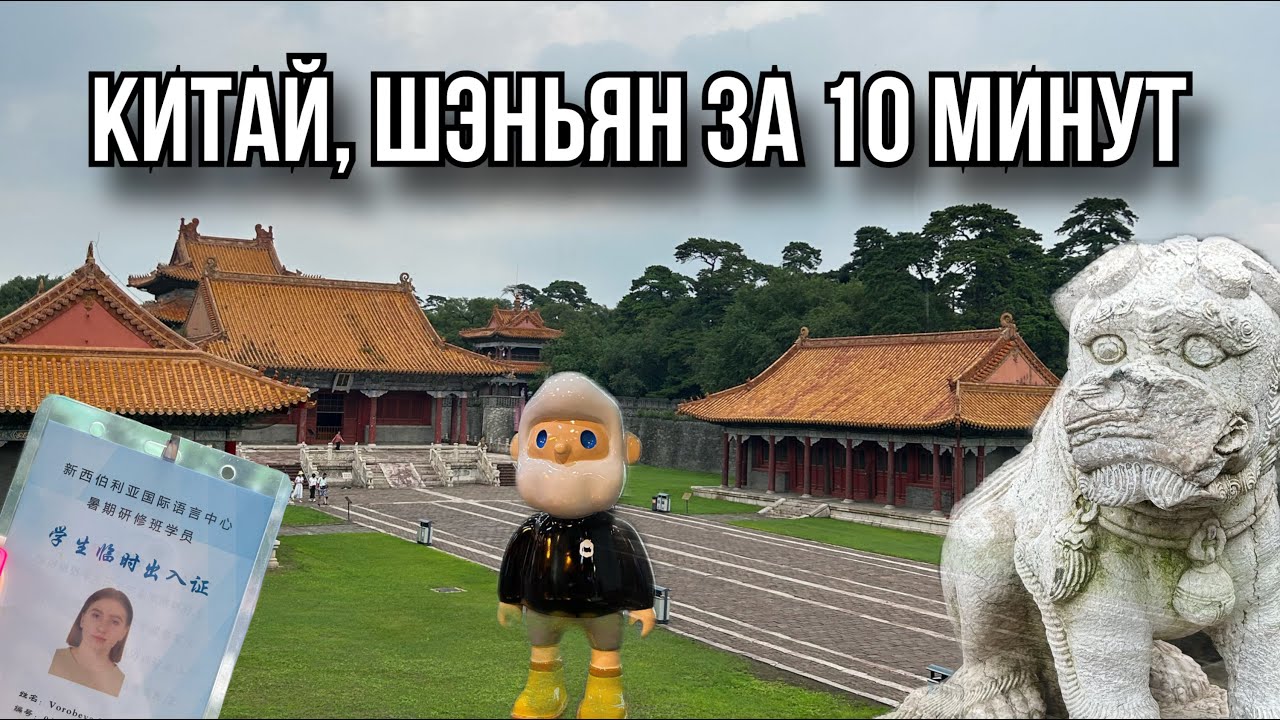 Китай, Шэньян. Самые популярные места. Визуальная картинка.