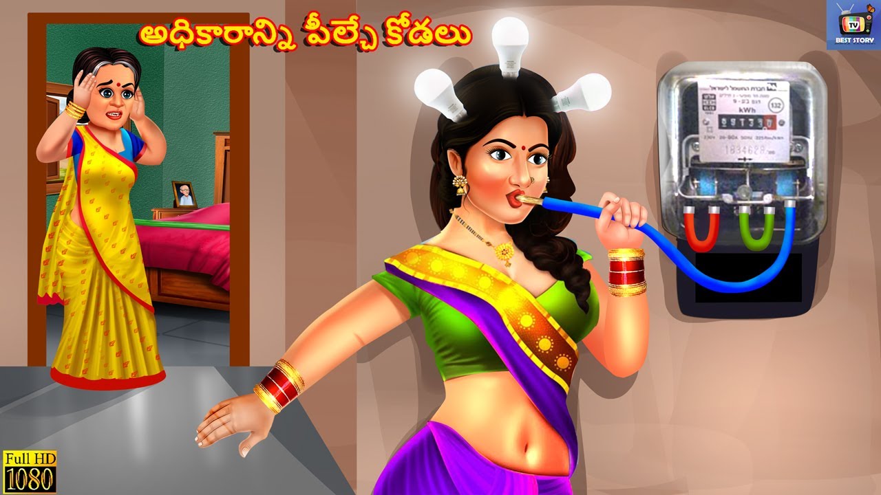 Adhikārānni pīlcē kōḍalu | Telugu Story | Telugu Moral Stories  | Telugu Stories | Telugu Cartoon