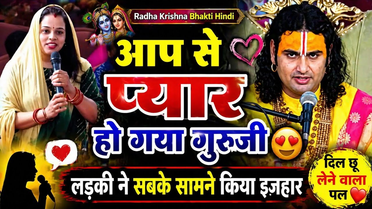 🔥आप से प्यार हो गया है | Live प्रश्नोउत्तरी कार्यक्रम Aniruddhacharya ji