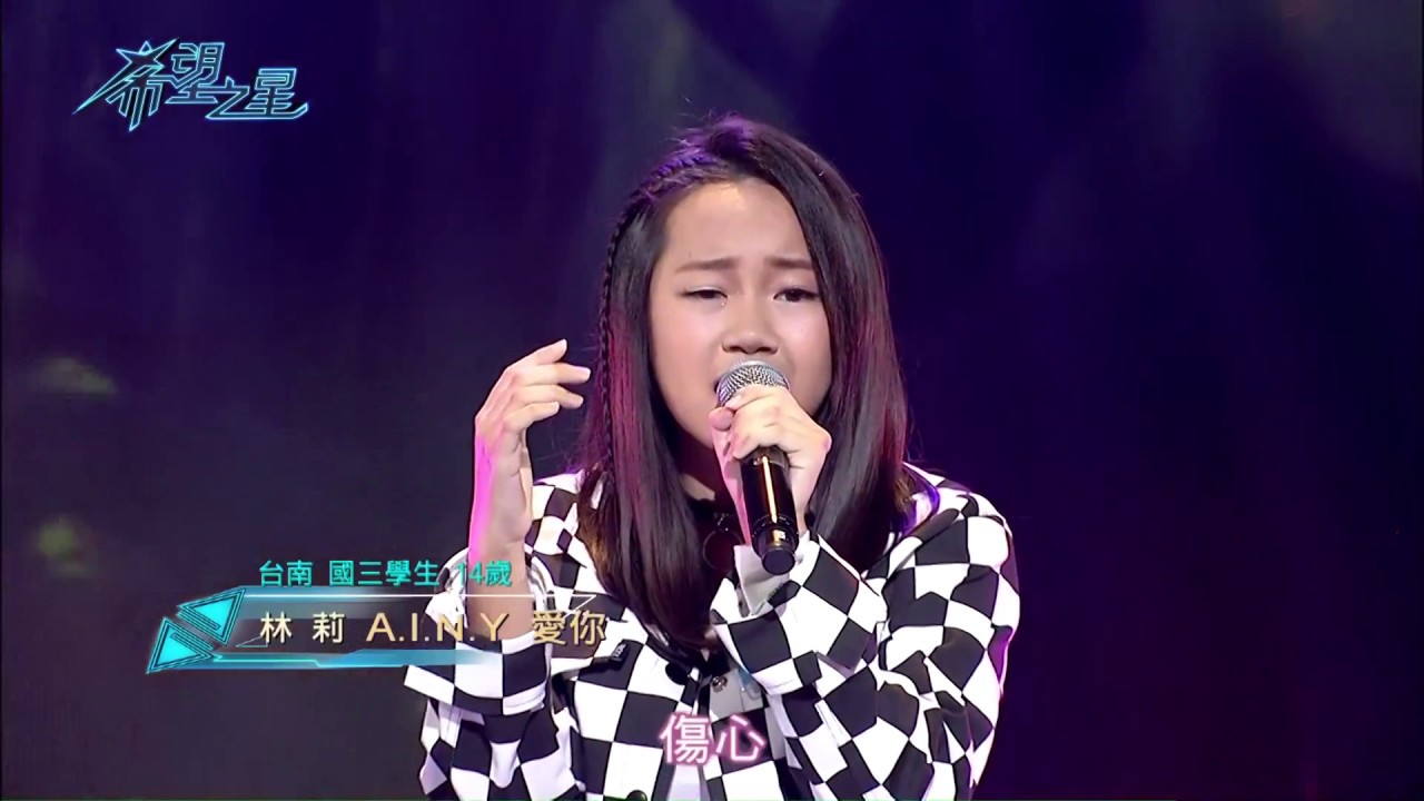 【希望之星】林莉《A.I.N.Y 愛你》〈EP6 20171111〉