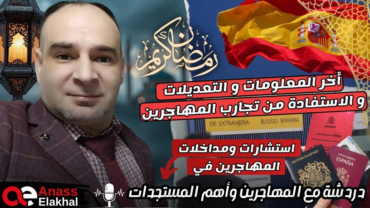 آخر المعلومات والتعديلات والاستفسارات من تجارب المهاجرين باسبانيا 