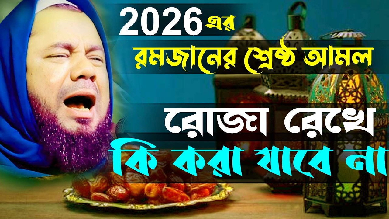 রমজানের শ্রেষ্ঠ ছয়টা আমল । কি করা যাবে না রোজা রেখে ।। Sharifuzzaman Rajibpuri New Waz 2026