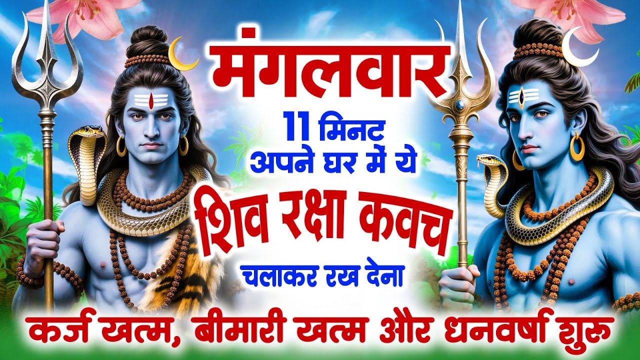 मंगलवार को सिर्फ 11 मिनट शिव रक्षा कवच सुनने से आपके दुख दुश्मन रोग ख़त्म होंगे , धन का मार्ग खुलेगा