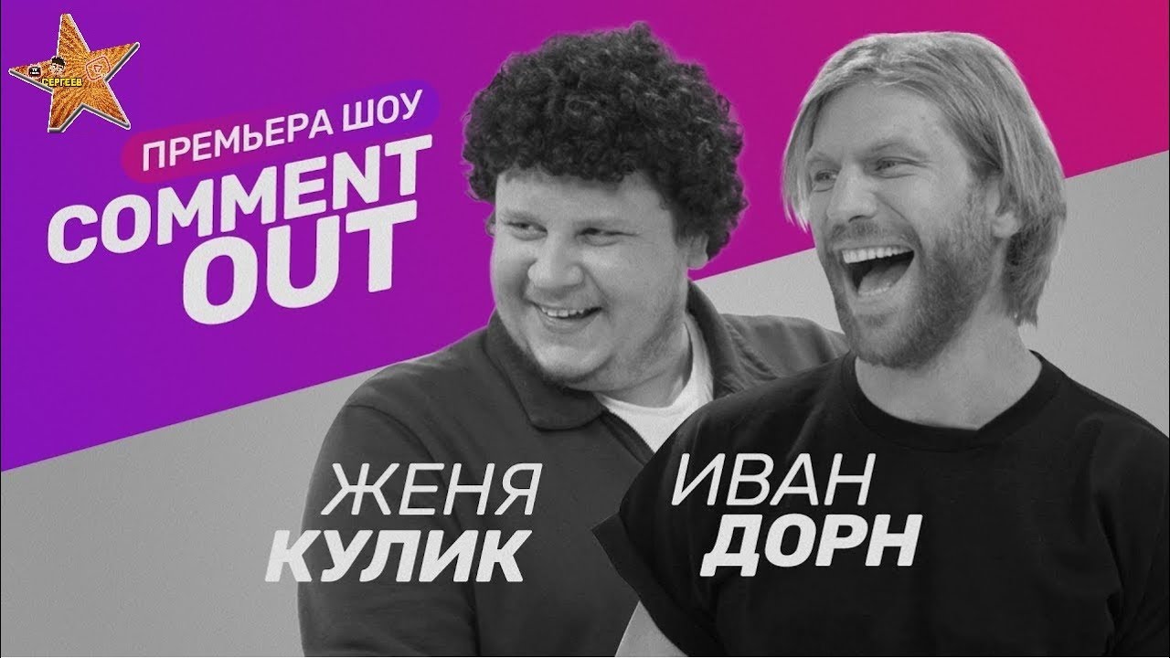 Comment Out #1 - Евгений Кулик х Иван Дорн