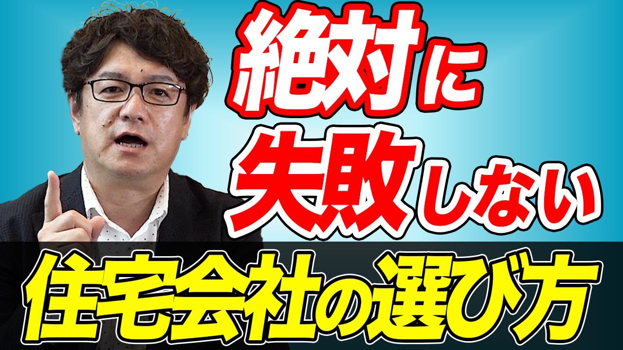 【必見】住宅会社の選び方！3つの重要なポイントを大公開