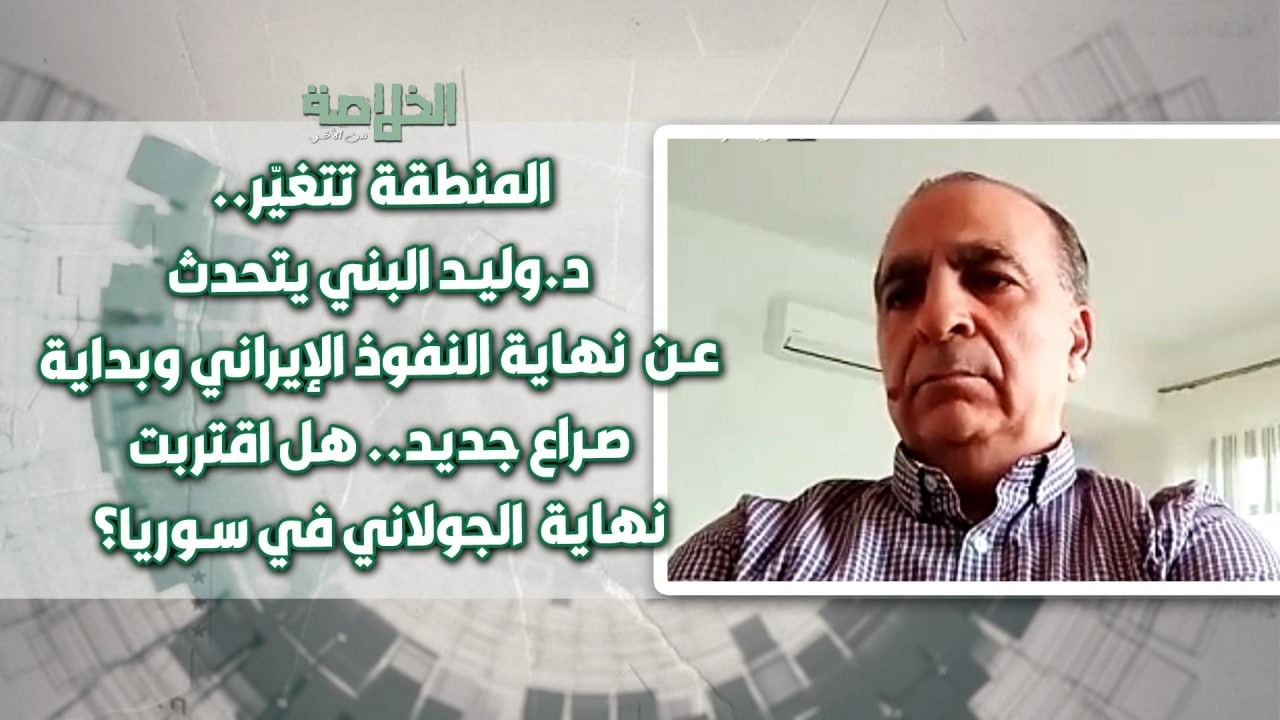 مخطط خـ ـطير لإنهاء الحـ ـزب..د.وليد البني: هذا هو ثمن بقاء الشرع في الحكم وصراع تركي إسرائيلي قادم