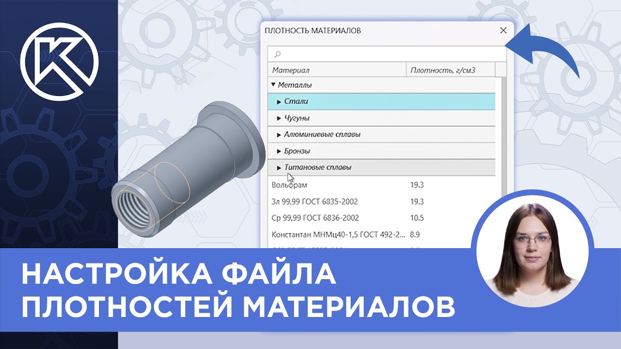 КОМПАС-3D v24: Настройка файла плотностей материалов