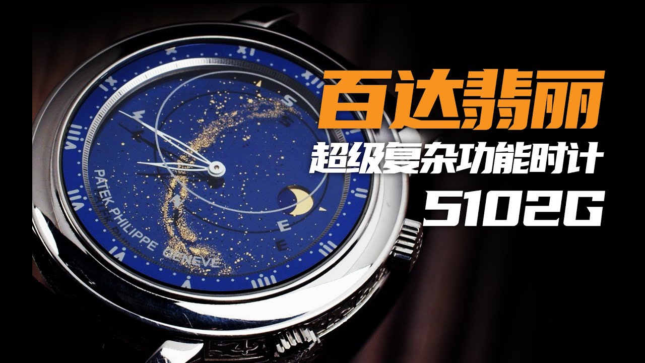 【视频】抬手便是整个星空！百达翡丽5102G来了！