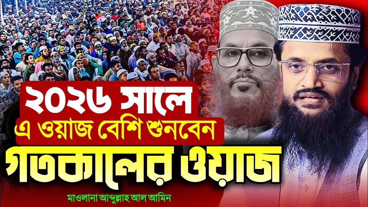 ২০২৬ সালের ওয়াজ আল আমিন | আব্দুল্লাহ আল আমিন নতুন ওয়াজ ২০২৬ |  abdullah al amin new waz 2026 | waz