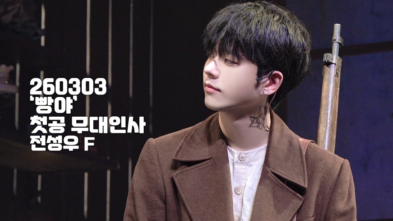 [4K] 260303 연극 '빵야' 첫공 무대인사 전성우 F.