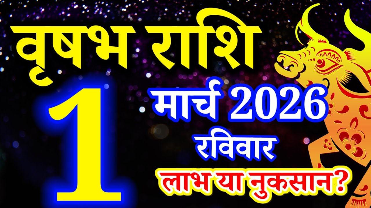 Vrishabh rashi 1 March 2026 - Aaj ka rashifal/वृषभ 1 मार्च रविवार/Taurus today's horoscope