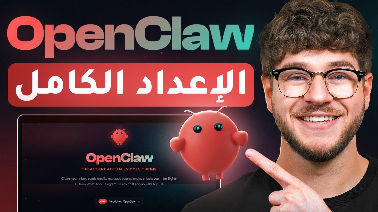 الدليل الكامل لإعداد OpenClaw: شرح خطوة بخطوة (Clawdbot)