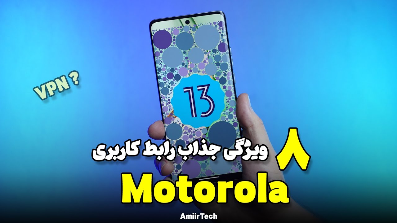 8 ویژگی جذاب رابط کاربری موتورولا