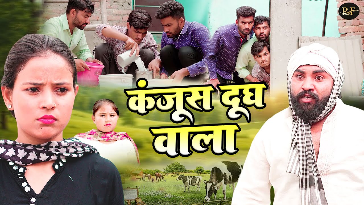 कंजूस दूध वाला - Jiya Khan , Diljeet Pandey , Simran Singh - Dehati Comedy 2025 - Rajvanshi Films