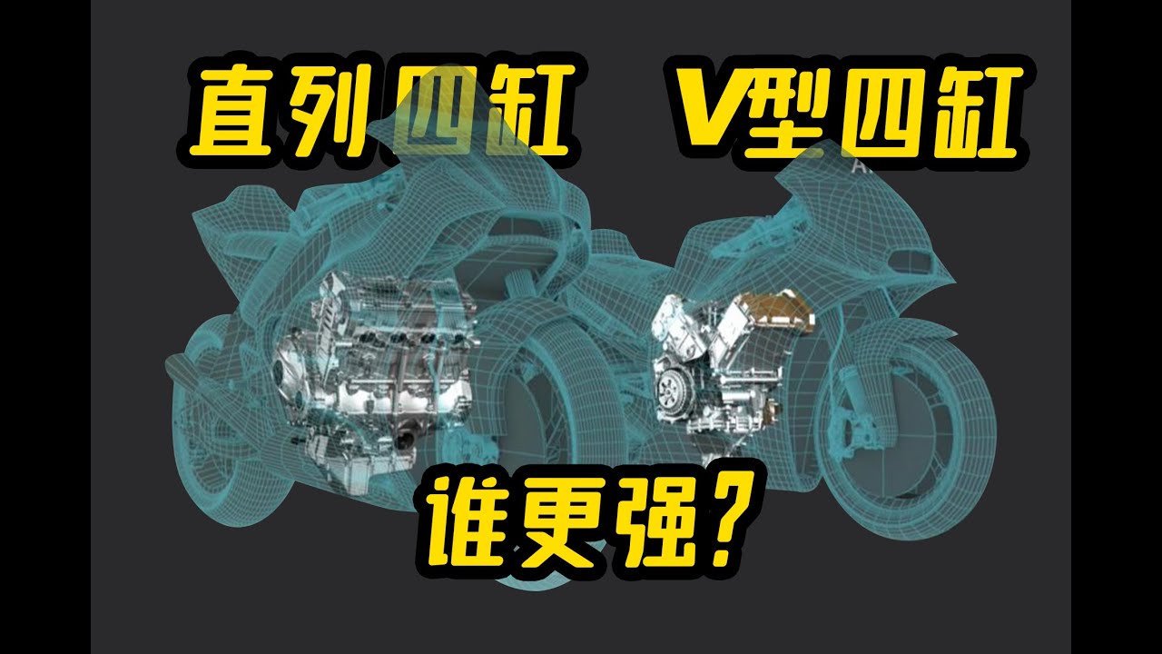 直列四缸、V型四缸谁更强？CD的深度剖析
