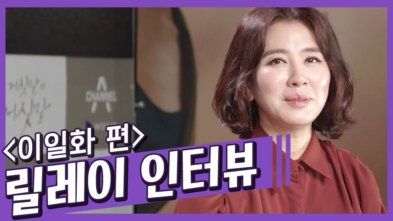 [#릴레이인터뷰] '러블리한 엄마' 이일화의 파격적인 악역 변신을 위한 준비는? | 거짓말의 거짓말 8 회