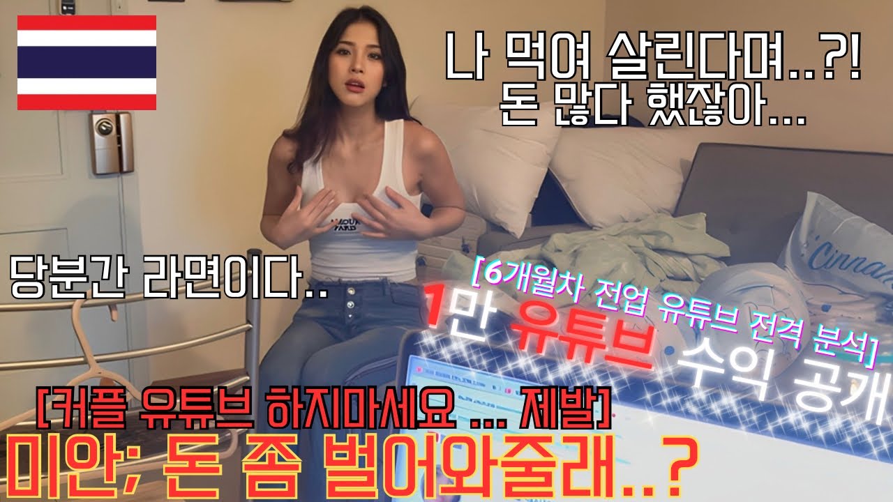 망한 유튜버 출신이 국제 커플 유튜브로 구독자 1만 명을 모으기까지..1만 유튜브 수익 공개&채널 분석 [태국에서 전업 유튜버가 될 수 있을까..?] 태국35)