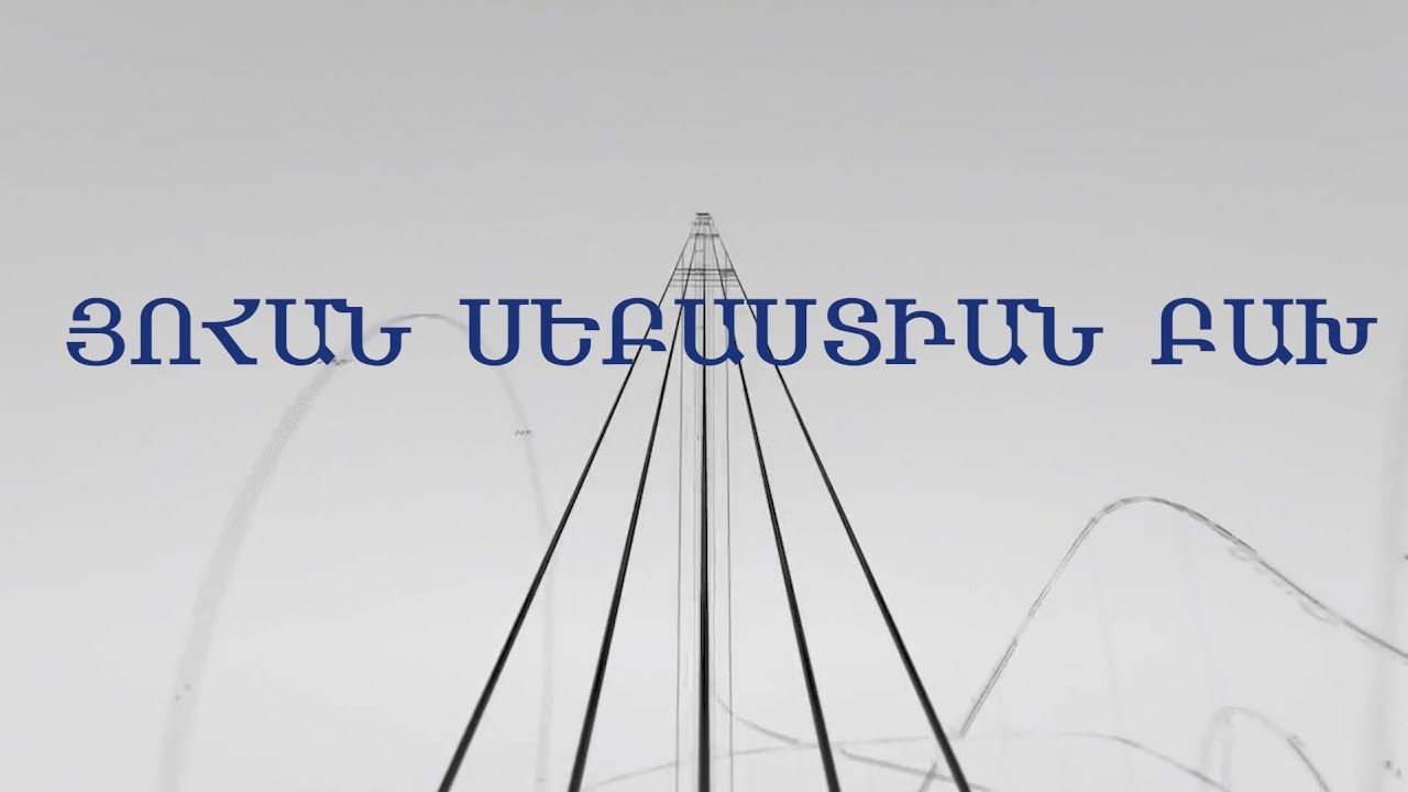 «ԱՐՎԵՍՏՆԵՐԻ ՄՈԳԱԿԱՆ ԱՇԽԱՐՀՈՒՄ» Դաս 8  «ՅՈՀԱՆ ՍԵԲԱՍՏԻԱՆ ԲԱԽ»