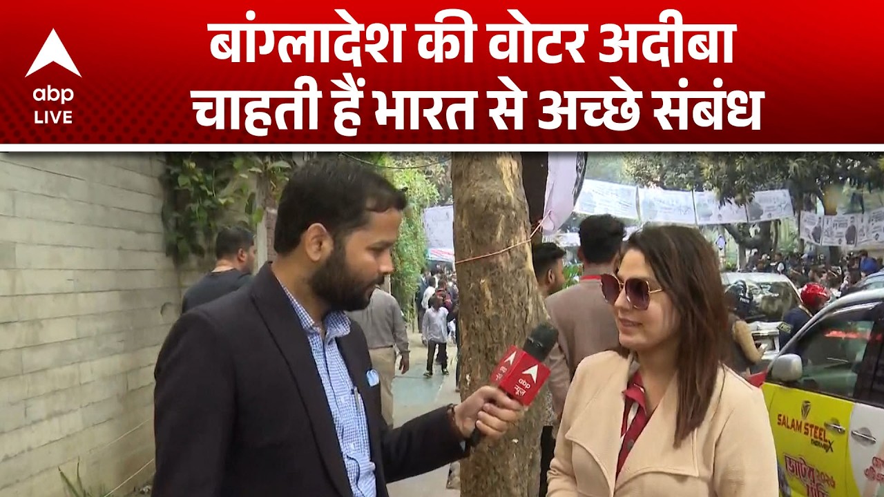Bangladesh Election 2026: बांग्लादेश की मतदाता अदीबा चाहती हैं भारत से अच्छे रिश्ते |ABPLIVE