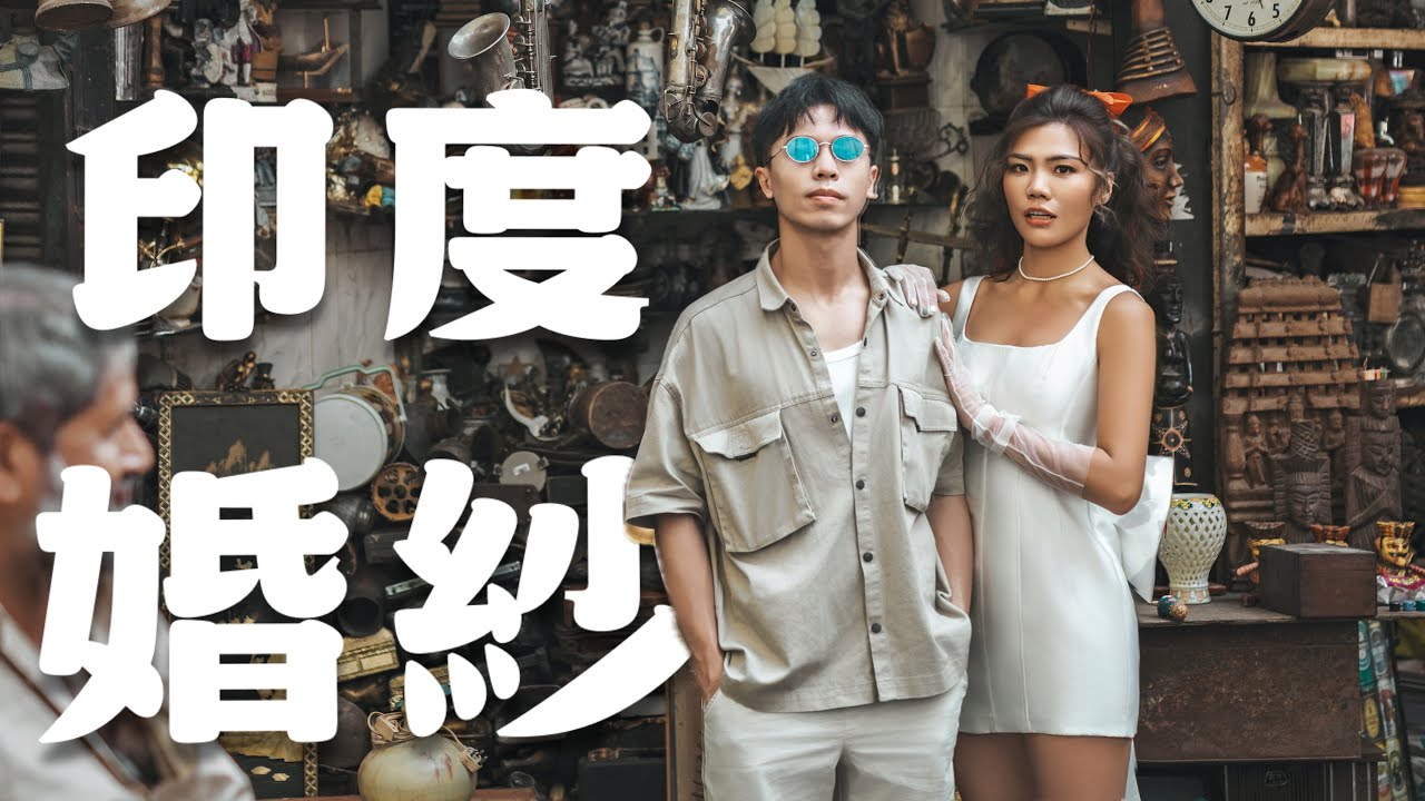 印度拍婚紗！為什麼選擇孟買？這次不會再分手了吧？史上最臭魚市場！還被坑錢😂｜2025 印度Ep3