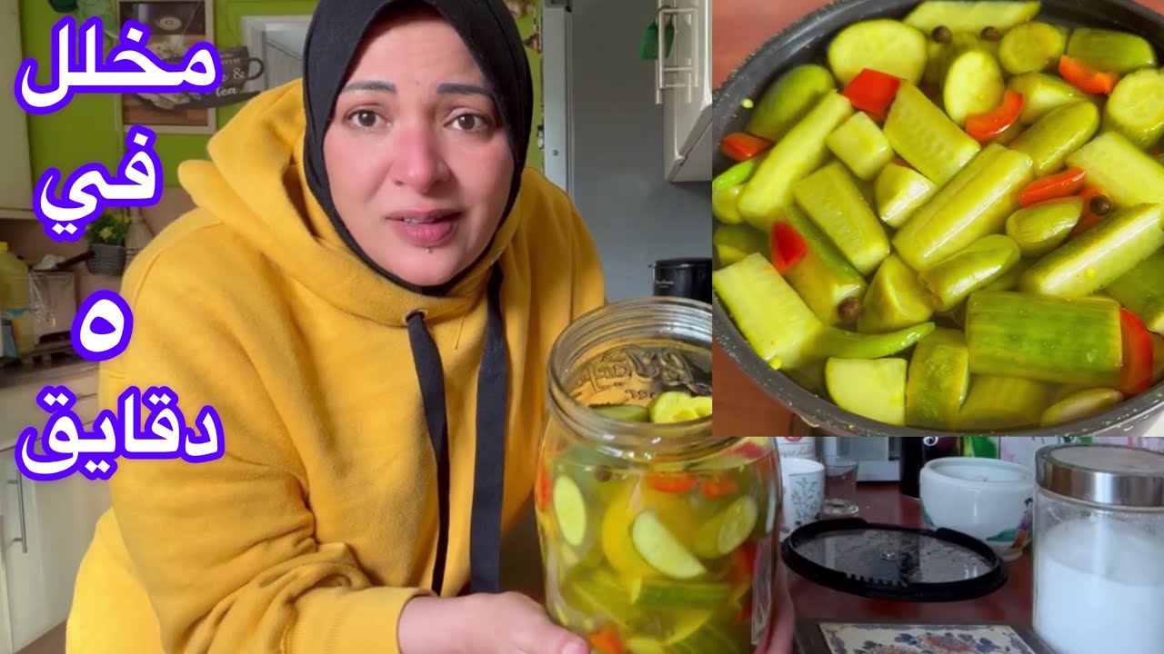 أسرع المخلل اللي ممكن  تعمليه لأسرتك في رمضان🌶️🥒🍅