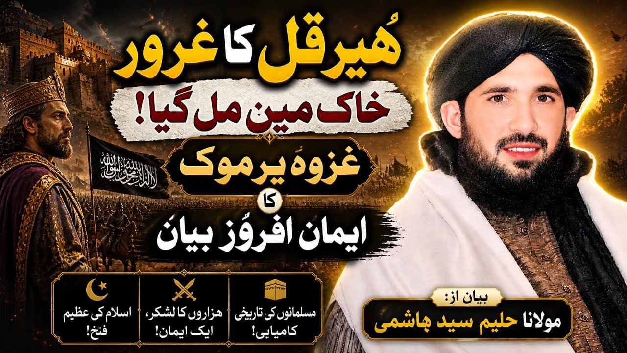 ہیرقل کا غرور خاک میں مل گیا! | غزوہِ یرموک کا ایمان افروز بیان |mulana Halmee Sayd Hashmi.