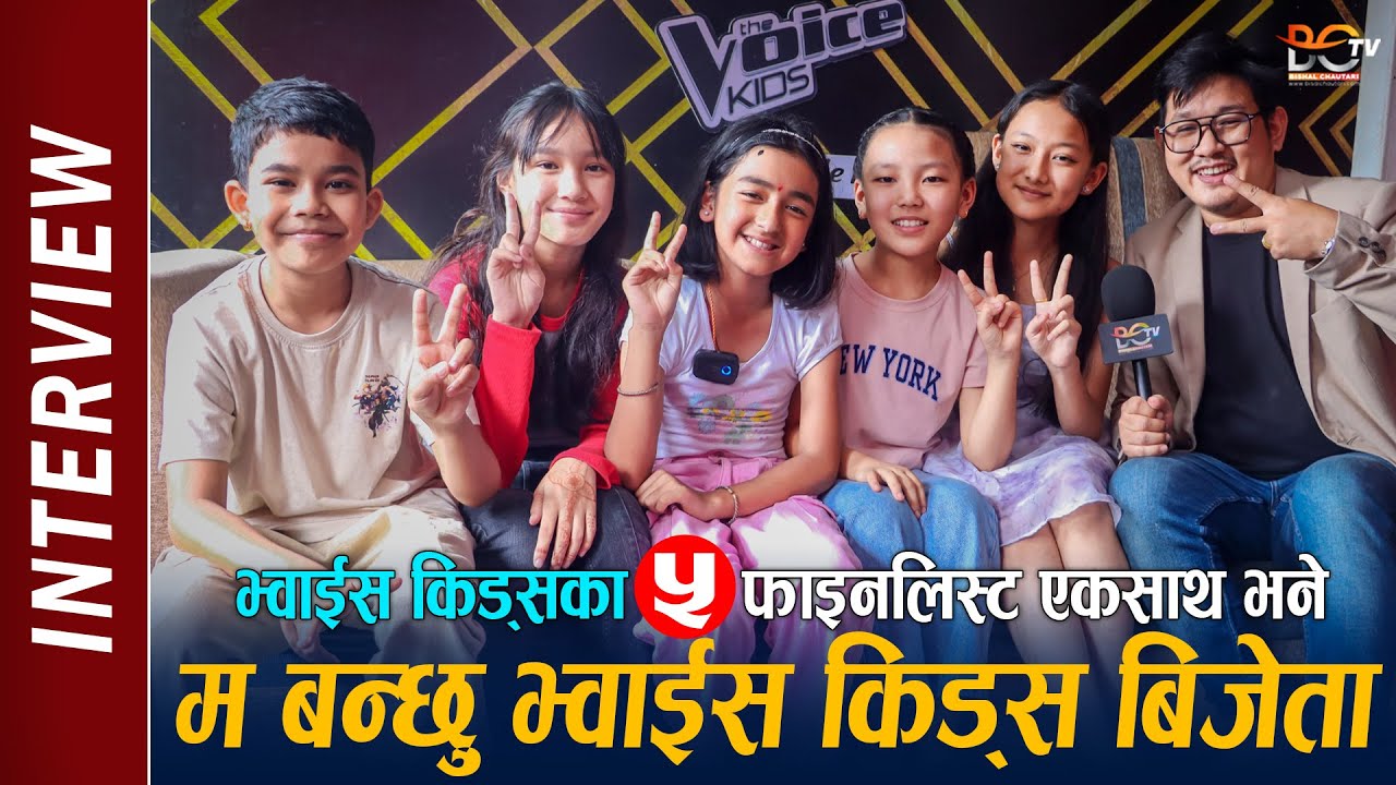 The Voice Kids Nepal 3 Finalist Interview | सबैले भने म बन्छु भ्वाईस किड्स बिजेता ! को बन्ला बिजेता?