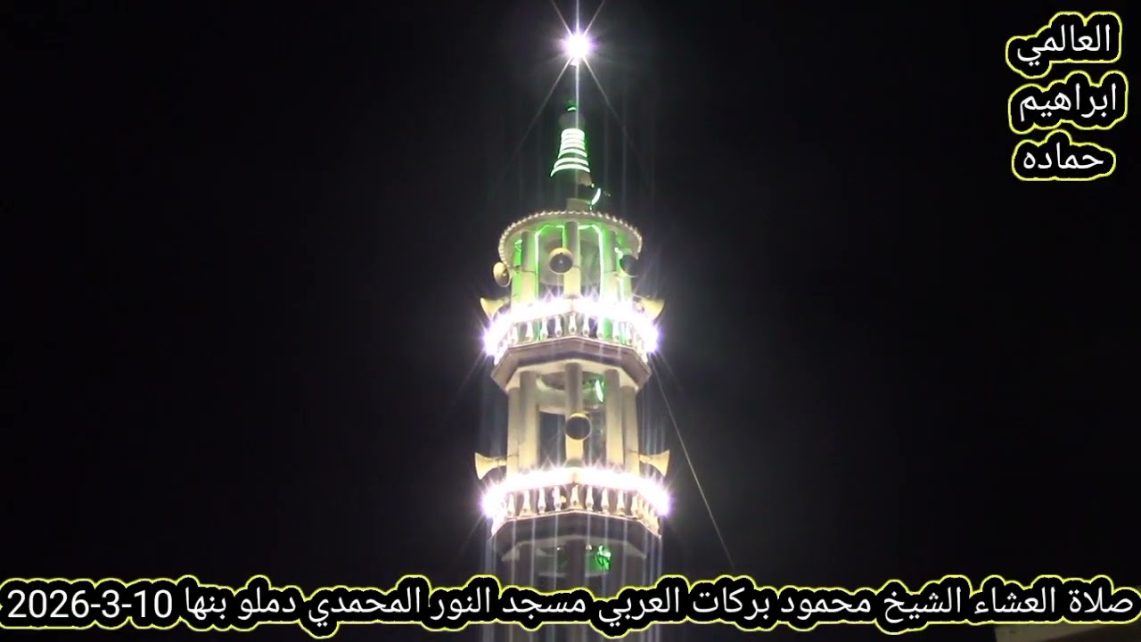 الشيخ محمود بركات العربي صلاة العشاء مسجد النور المحمدي دملو بنها 10-3-2026