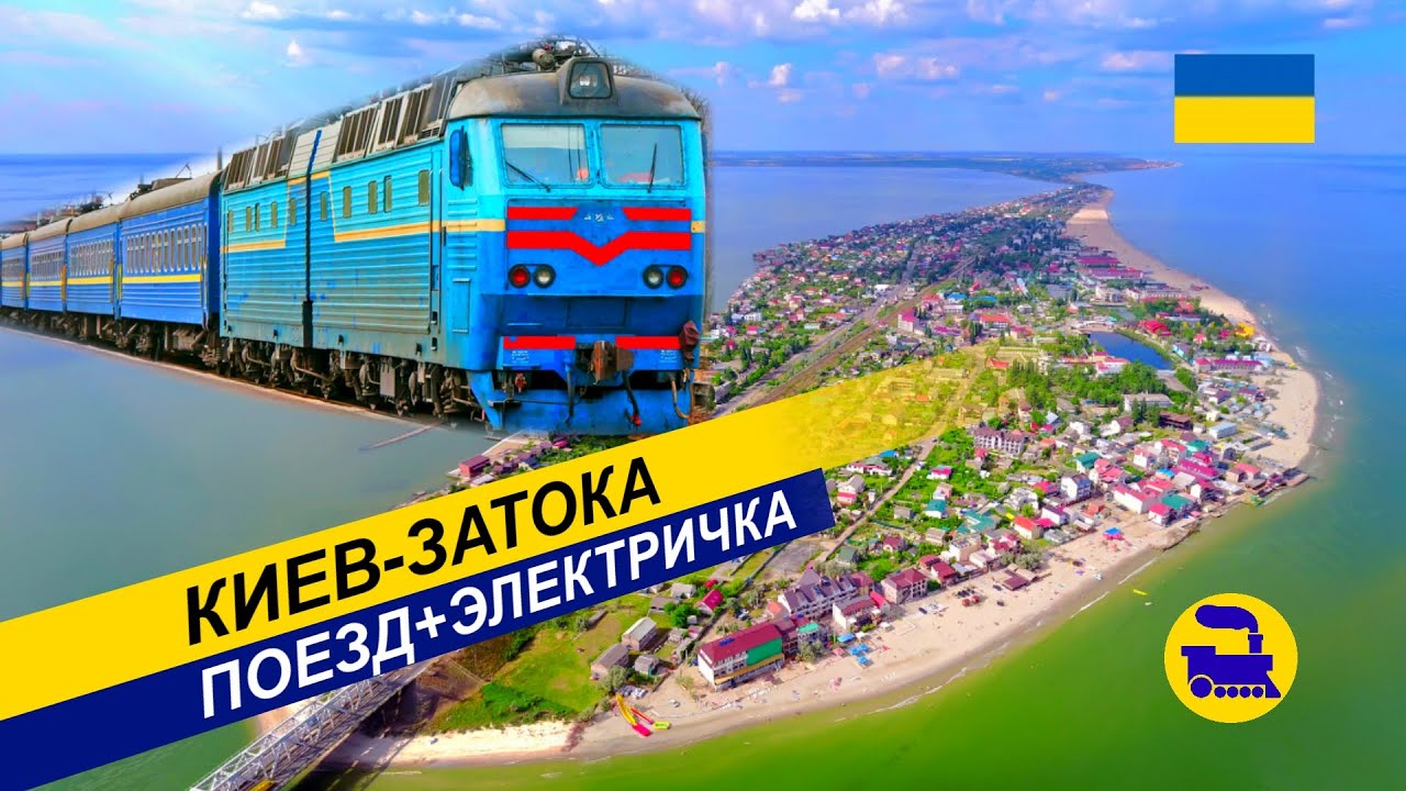 Киев-Затока | Поезд+Электричка